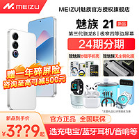 MEIZU 魅族 21手机官方旗舰店骁龙8gen3学生智能游戏手机官网正品魅族21pro魅族20pro