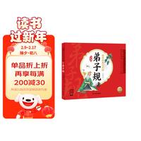 《国学经典大声读 弟子规》彩绘注音版、点读版