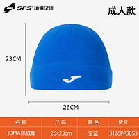 Joma 荷马 秋冬运动训练保暖抓绒帽成人儿童防风帽冷帽3126PP3053 成人-宝蓝 均码