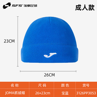 Joma 荷马 秋冬运动训练保暖抓绒帽成人儿童防风帽冷帽3126PP3053 成人-宝蓝 均码