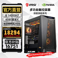 MSI 微星 全家桶 战神 i9 14900KF+4080魔龙X+战神触控屏