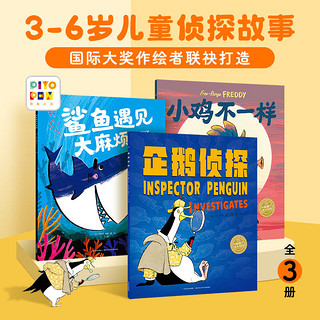 【点读版】企鹅侦探全3册平装探案励志冒险故事书图画书儿童绘本