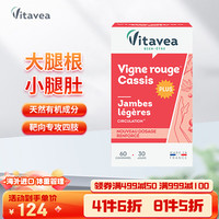 Vitavea 法国红藤纤腿丸 60粒/盒 30日量