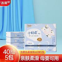 C&S 洁柔 乳霜纸Lotion小奶皮抽纸40抽婴儿面巾纸巾抽取式鼻敏感餐巾纸 40抽*5包