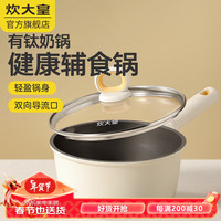 炊大皇小奶锅白麦饭石色不粘奶锅煮锅辅食锅泡面锅 不粘奶锅 16cm