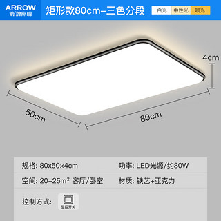 ARROW箭牌照明  led吸顶灯卧室灯客厅大灯超薄灯具套餐广东中山 【高显指】80瓦三色80cm适25平