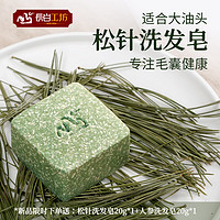 长白工坊松针洗发皂100g 侧柏叶洗头皂 手工皂香皂固体洗发水植物萃取清洁 松针洗发皂100g*1块