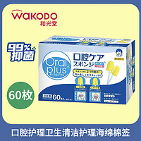 waKODO 和光堂 oral plus 口腔护理卫生清洁护理海绵棉签 60根