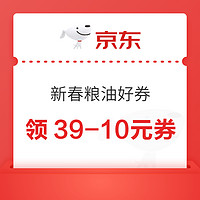 新春粮油好券 满39元减10元优惠券