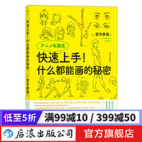 快速上手！什么都能画的秘密 室井康雄新海诚力荐 动画绘画技法 后浪漫漫画教程书