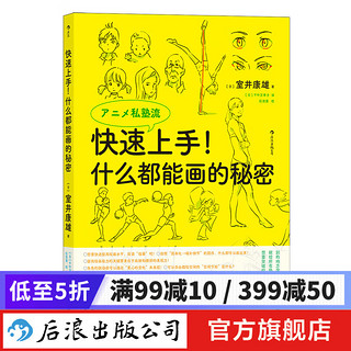 快速上手！什么都能画的秘密 室井康雄新海诚力荐 动画绘画技法 后浪漫漫画教程书