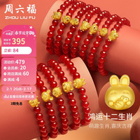 周六福 ZHOU LIU FU5D硬金足金黄金转运珠手串女生肖定价 乐天狗A1911581 约0.4g 新年