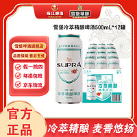 SUPRA 雪堡啤酒 珠江雪堡冷萃精酿啤酒(柚香皮尔森风味)500mL