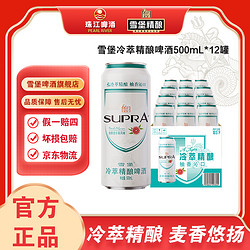 SUPRA 雪堡啤酒 珠江雪堡冷萃精酿啤酒(柚香皮尔森风味)500mL