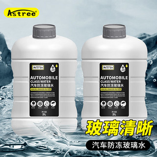 Astree 玻璃水-25℃ 2L*2瓶装