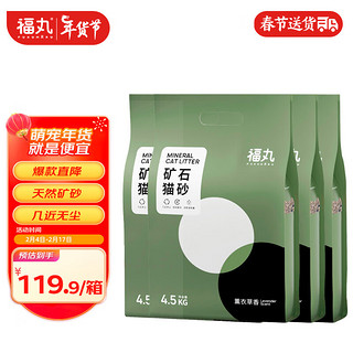 FUKUMARU 福丸 矿石猫砂4.5kg*3 薰衣草香型 整箱 除臭抑菌智能猫砂盆钠基矿砂