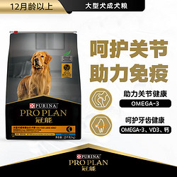 PRO PLAN 冠能 优护营养系列 优护一生大型犬成犬狗粮 15kg