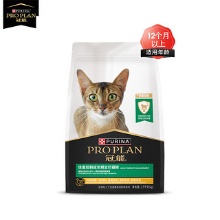 PRO PLAN 冠能 优护营养系列 体重控制及绝育猫成猫猫粮 2.5kg