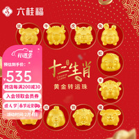 六桂福珠宝 十二生肖黄金转运珠 5D硬足金本命年款马FD0700375 0.67g