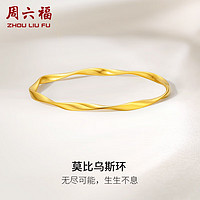 周六福5G工艺黄金手镯女莫比乌斯环实心计价A1012401 约19.15g 58mm 新年