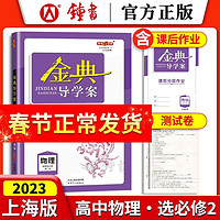 2023金典导学案高中英语必修1必修2高中数学必修3物理化学语文高三年级必修上下册历史思想政治高三高考总复习钟书金牌 物理 选择性必修2【高三上】