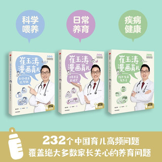 崔玉涛漫画育儿（套装3册）