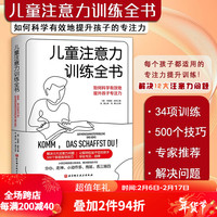 儿童注意力训练全书 注意力训练 家庭指导 提升专注力 儿童学习方法 北京科学技术