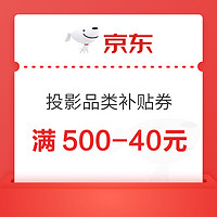 京东商城 投影品类补贴券 满500-40元