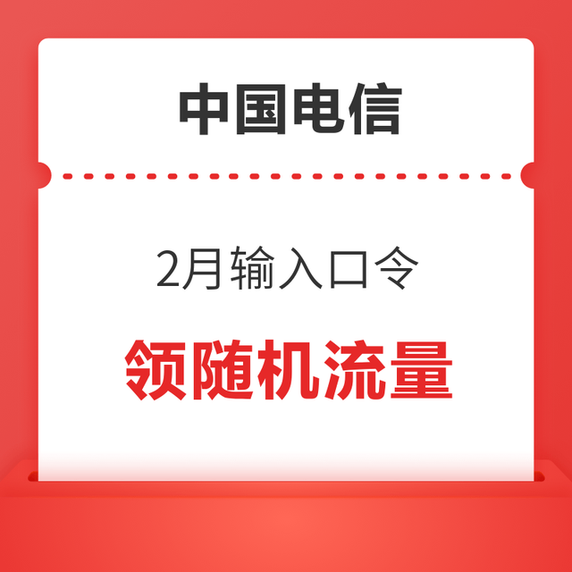 限地区：中国电信 2月输入口令 领随机流量