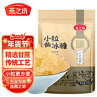 燕之坊 小粒黄冰糖200g 调味多晶冰糖