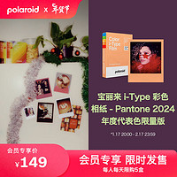 宝丽来（Polaroid）【】拍立得相机胶片宝丽来i-Type彩色相纸 - Pantone 2024年度代表色限量版