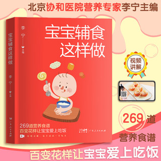 【视频详解】宝宝辅食这样做 李宁主婴幼儿食谱儿童营养餐食谱大全 儿童餐食补书籍1-3岁宝宝辅食书籍6-9岁小幼儿菜谱书家常菜大全 宝宝辅食这样做（6个月-3岁）