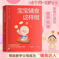 【视频详解】宝宝辅食这样做 李宁主婴幼儿食谱儿童营养餐食谱大全 儿童餐食补书籍1-3岁宝宝辅食书籍6-9岁小幼儿菜谱书家常菜大全 宝宝辅食这样做（6个月-3岁）