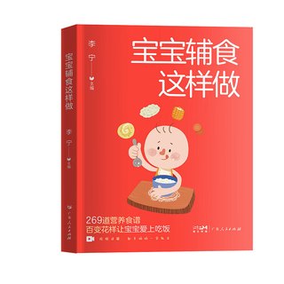 【视频详解】宝宝辅食这样做 李宁主婴幼儿食谱儿童营养餐食谱大全 儿童餐食补书籍1-3岁宝宝辅食书籍6-9岁小幼儿菜谱书家常菜大全 宝宝辅食这样做（6个月-3岁）