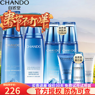 CHANDO 自然堂 雪域精粹套装护肤品礼盒美白保湿舒缓补水细致毛孔抗皱提亮礼物