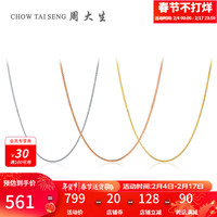 周大生 AU750黄金色肖邦锁骨链搭配吊坠百搭素链 43cm 18K白肖邦链锁骨链(约0.9g)