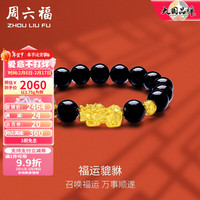 周六福 ZHOU LIU FU(ZLF)春晚新年 黄金手链男款足金玛瑙手串貔貅转运珠 定价 2.75g