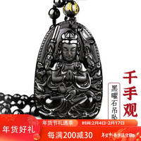 玉有情2024本命年龙年天然黑曜石本命佛吊坠男女款护身符守护神新年 生肖鼠-千手观音菩萨