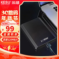 科硕 KESU 移动硬盘USB3.0加密金属系列2.5英寸高速手机存储 磨砂金属-黑色+硬盘防震包 500G