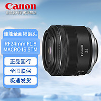 Canon 佳能 RF 24 mm F1.8 MACRO IS STM 定焦镜头卡色金环套装
