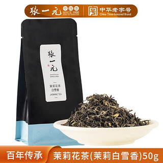 张一元 茉莉花茶 50g 袋装 茉莉白雪香