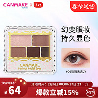 CANMAKE 井田 眼影盘肯美哑光五色眼影 新手易上色砍妹便携款 01玫瑰朱古力