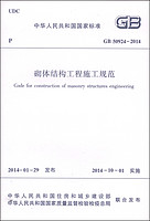 中华人民共和国国家标准（GB 50924-2014）：砌体结构工程施工规范