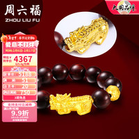 周六福 ZHOU LIU FU(ZLF)春晚新年 黄金转运珠男款足金貔貅串珠小叶紫檀手串 定价 5.65g