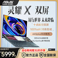 ASUS 华硕 大额券 华硕 灵耀X 双屏 高性能双触控屏 14英寸轻薄笔记本 i7-1195 16+512