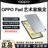 百亿补贴：OPPO Pad 艺术家版平板电脑 8GB+128GB 11英寸全新办公学习