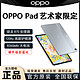 百亿补贴：OPPO Pad 艺术家版平板电脑 8GB+128GB 11英寸全新办公学习
