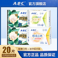 抖音超值购：ABC卫生巾瞬吸云棉0.1极薄透气日夜用姨妈巾棉柔组合装4包 共20片