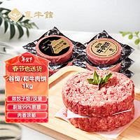 zenew 真牛馆 谷饲牛肉饼+和牛牛肉饼组合装1kg 0添加剂牛肉馅料diy做汉堡