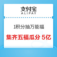 支付宝 1积分抽万能福 集齐五福瓜分5亿